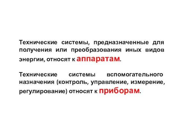 Технические системы, предназначенные для получения или преобразования иных видов энергии, относят к