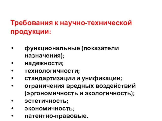 Требования к научно-технической продукции: функциональные (показатели назначения); надежности; технологичности; стандартизации и унификации;