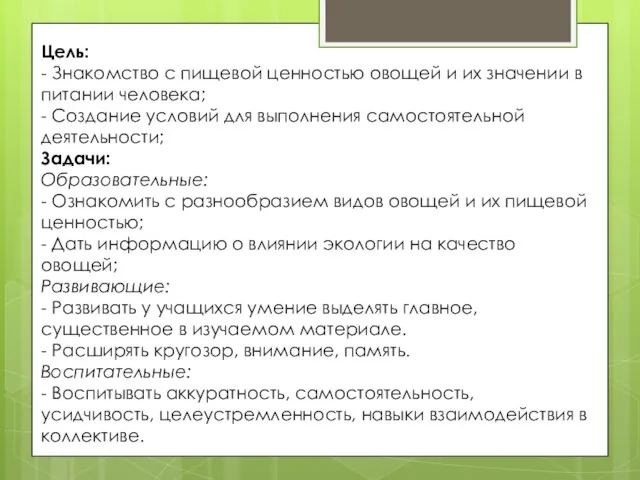 Цель: - Знакомство с пищевой ценностью овощей и их значении в питании