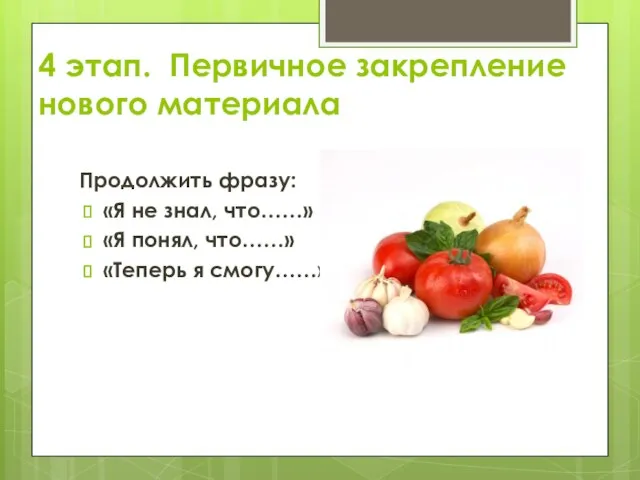 4 этап. Первичное закрепление нового материала Продолжить фразу: «Я не знал, что……»