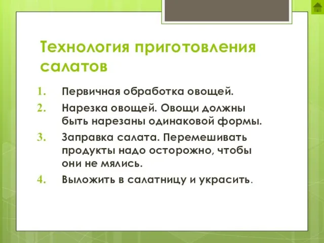 Технология приготовления салатов Первичная обработка овощей. Нарезка овощей. Овощи должны быть нарезаны