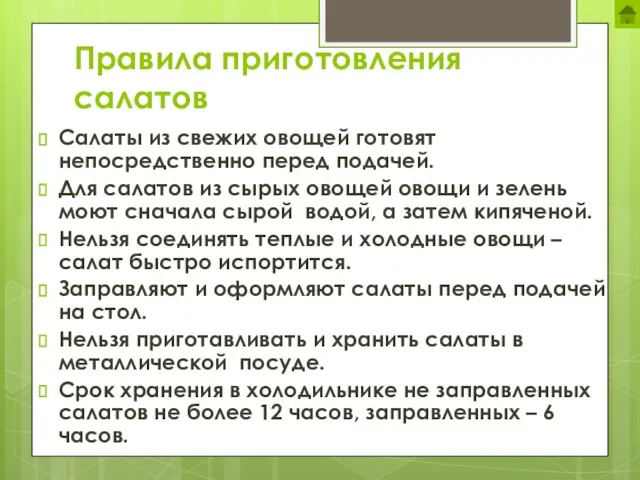 Правила приготовления салатов Салаты из свежих овощей готовят непосредственно перед подачей. Для