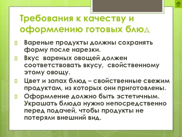 Требования к качеству и оформлению готовых блюд Вареные продукты должны сохранять форму