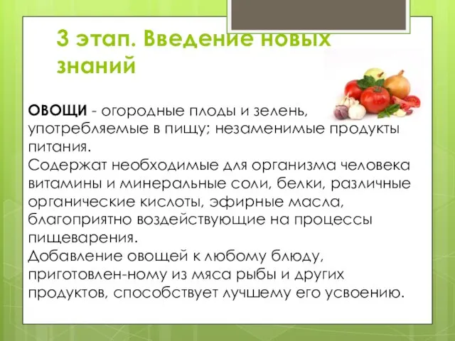 3 этап. Введение новых знаний ОВОЩИ - огородные плоды и зелень, употребляемые