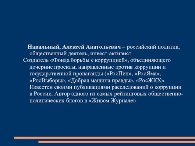 Навальный, Алексей Анатольевич – российский политик, общественный деятель, инвест‑активист Создатель «Фонда борьбы