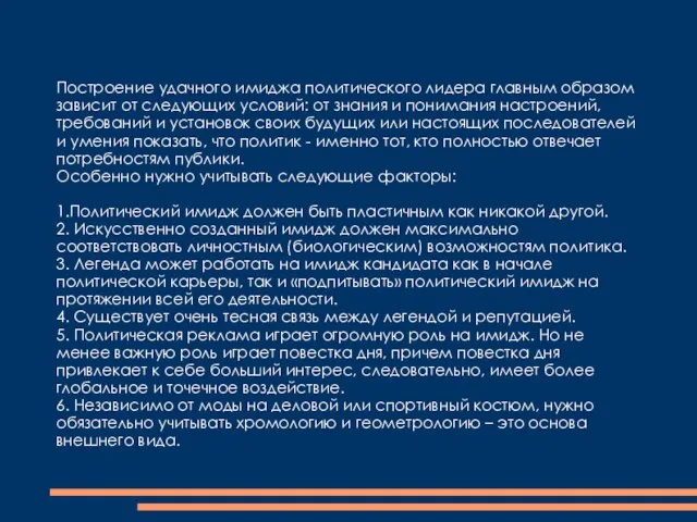 Построение удачного имиджа политического лидера главным образом зависит от следующих условий: от