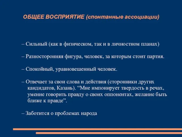 ОБЩЕЕ ВОСПРИЯТИЕ (спонтанные ассоциации) – Сильный (как в физическом, так и в