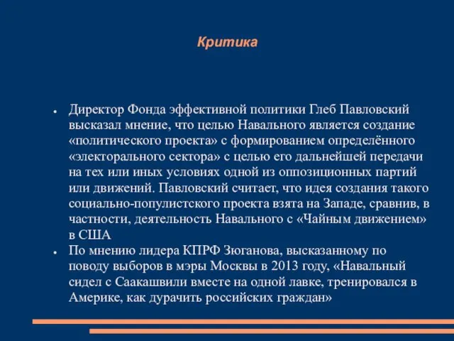 Критика Директор Фонда эффективной политики Глеб Павловский высказал мнение, что целью Навального