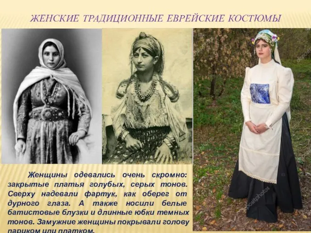 ЖЕНСКИЕ ТРАДИЦИОННЫЕ ЕВРЕЙСКИЕ КОСТЮМЫ Женщины одевались очень скромно: закрытые платья голубых, серых