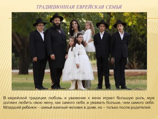 ТРАДИЦИОННАЯ ЕВРЕЙСКАЯ СЕМЬЯ В еврейской традиции любовь и уважение к жене играет