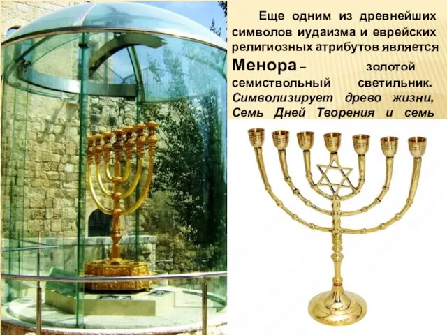 Еще одним из древнейших символов иудаизма и еврейских религиозных атрибутов является Менора