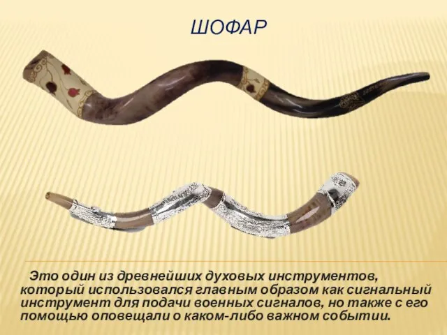 Это один из древнейших духовых инструментов, который использовался главным образом как сигнальный