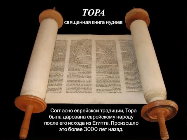 ТОРА священная книга иудеев Согласно еврейской традиции, Тора была дарована еврейскому народу