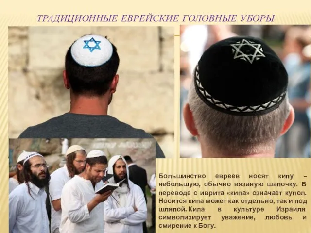 ТРАДИЦИОННЫЕ ЕВРЕЙСКИЕ ГОЛОВНЫЕ УБОРЫ Большинство евреев носят кипу – небольшую, обычно вязаную