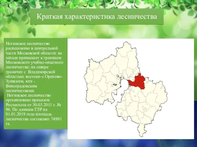 Краткая характеристика лесничества Ногинское лесничество расположено в центральной части Московской области; на
