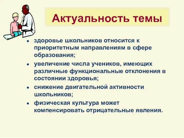 Актуальность темы здоровье школьников относится к приоритетным направлениям в сфере образования; увеличение