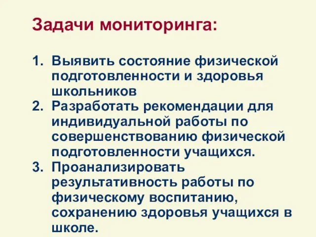 Задачи мониторинга: 1. Выявить состояние физической подготовленности и здоровья школьников 2. Разработать