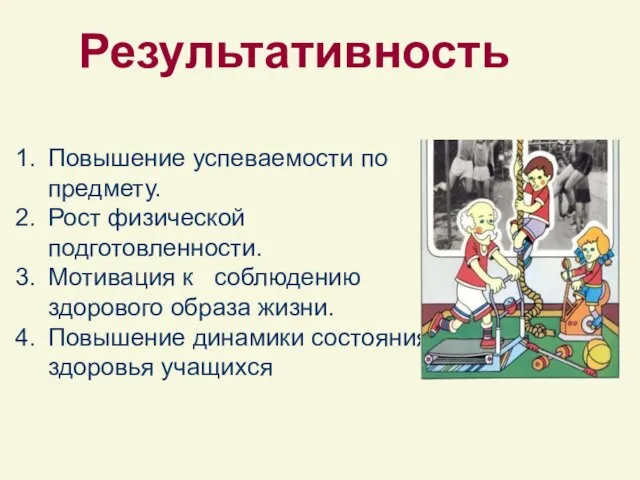 Результативность Повышение успеваемости по предмету. Рост физической подготовленности. Мотивация к соблюдению здорового