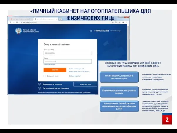 2 «ЛИЧНЫЙ КАБИНЕТ НАЛОГОПЛАТЕЛЬЩИКА ДЛЯ ФИЗИЧЕСКИХ ЛИЦ»