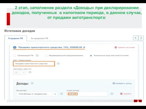 2 этап, заполнение раздела «Доходы» при декларировании доходов, полученных в налоговом периоде,