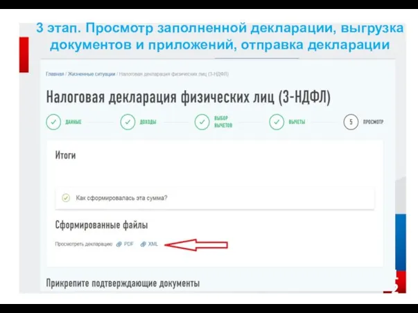 3 этап. Просмотр заполненной декларации, выгрузка документов и приложений, отправка декларации 12