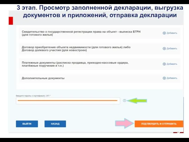 3 этап. Просмотр заполненной декларации, выгрузка документов и приложений, отправка декларации 13