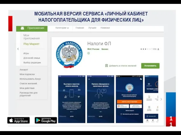 МОБИЛЬНАЯ ВЕРСИЯ СЕРВИСА «ЛИЧНЫЙ КАБИНЕТ НАЛОГОПЛАТЕЛЬЩИКА ДЛЯ ФИЗИЧЕСКИХ ЛИЦ» 11