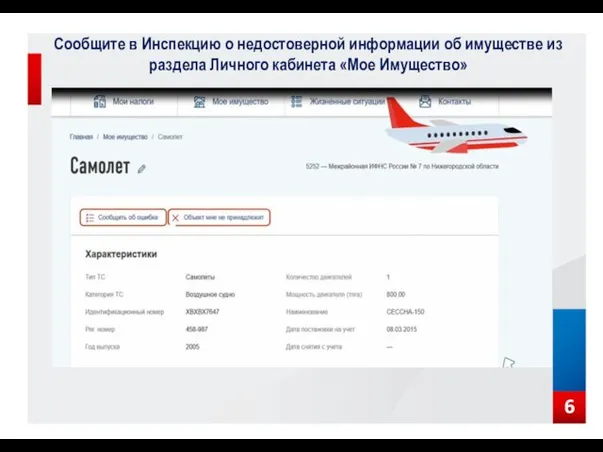 Сообщите в Инспекцию о недостоверной информации об имуществе из раздела Личного кабинета «Мое Имущество» 6