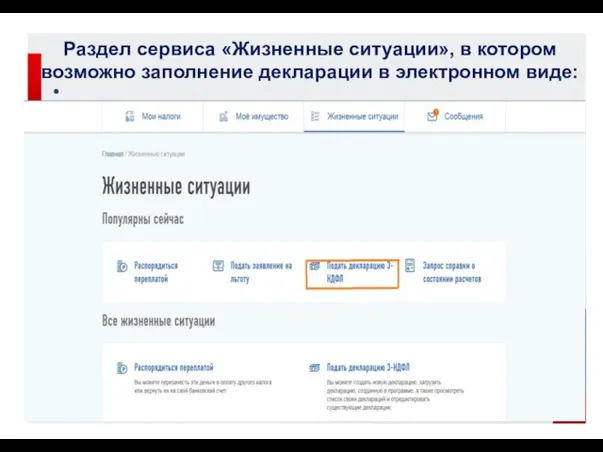 Раздел сервиса «Жизненные ситуации», в котором возможно заполнение декларации в электронном виде: 4 ●