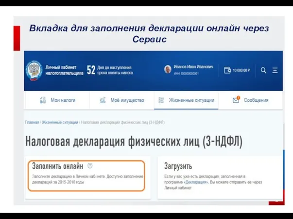 Вкладка для заполнения декларации онлайн через Сервис 5