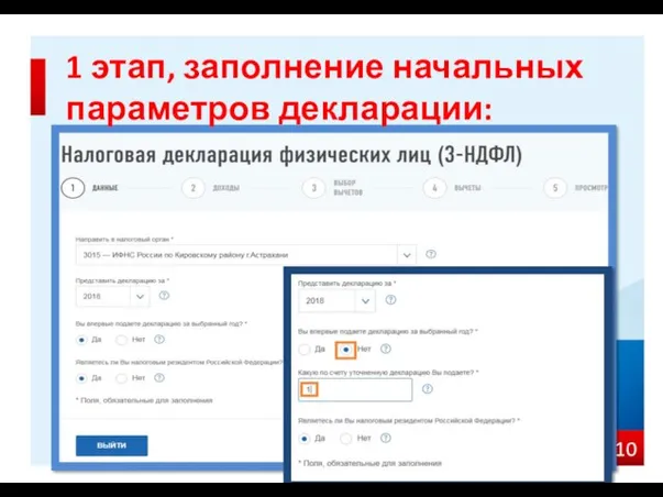 1 этап, заполнение начальных параметров декларации: