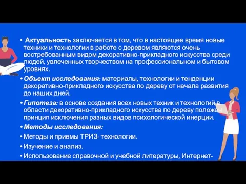 Актуальность заключается в том, что в настоящее время новые техники и технологии