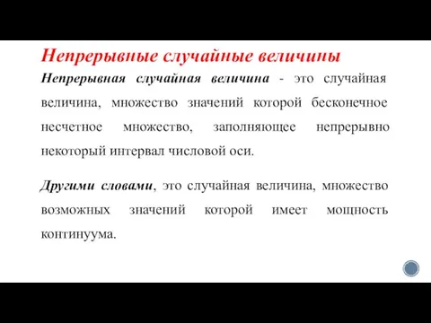 Непрерывные случайные величины Непрерывная случайная величина - это случайная величина, множество значений