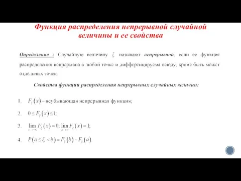 Функция распределения непрерывной случайной величины и ее свойства