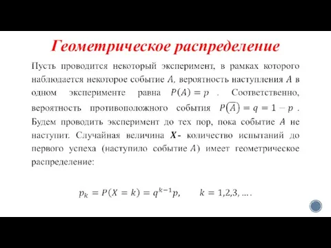 Геометрическое распределение