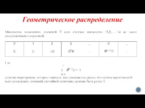 Геометрическое распределение