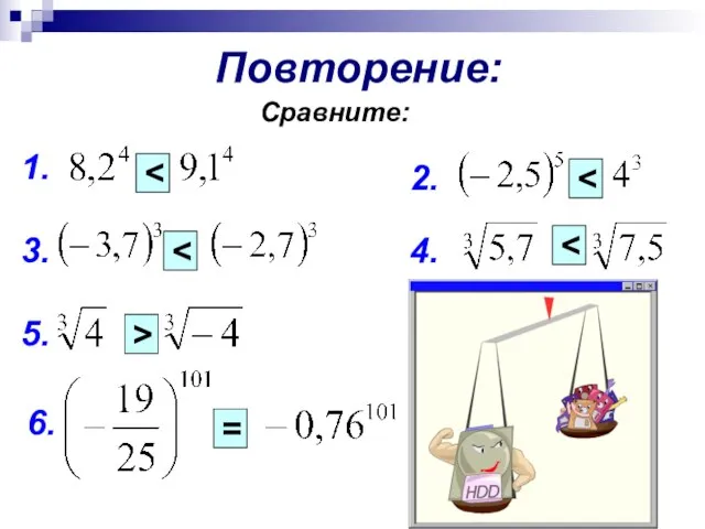 Повторение: 1. 2. 3. 4. 5. 6. = > Сравните: