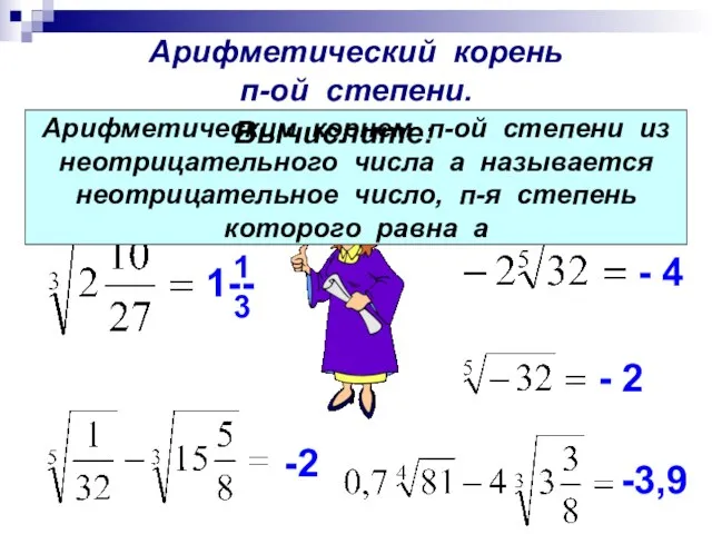 Арифметический корень п-ой степени. 13 - 2 - 4 1-- 1 3