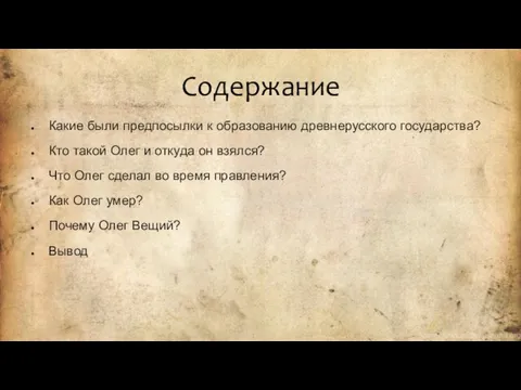 Содержание Какие были предпосылки к образованию древнерусского государства? Кто такой Олег и