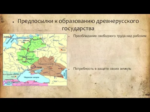 Предпосылки к образованию древнерусского государства Преобладание свободного труда над рабским Потребность в