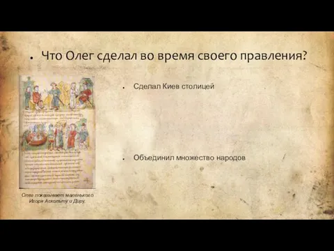 Что Олег сделал во время своего правления? Сделал Киев столицей Объединил множество