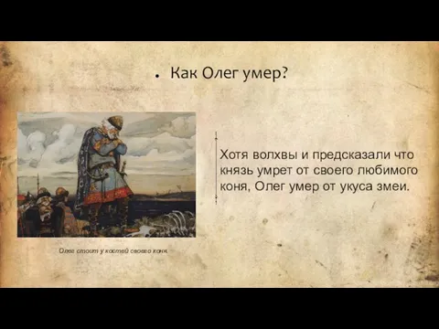 Как Олег умер? Хотя волхвы и предсказали что князь умрет от своего