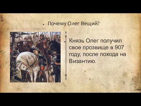 Почему Олег Вещий? Князь Олег получил свое прозвище в 907 году, после похода на Византию.