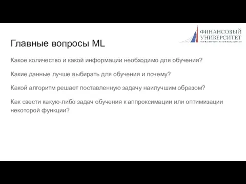 Главные вопросы ML Какое количество и какой информации необходимо для обучения? Какие