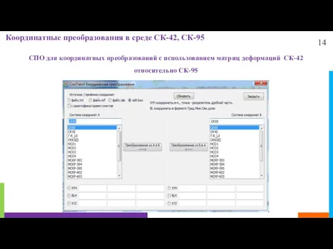 14 Координатные преобразования в среде СК-42, СК-95 СПО для координатных преобразований с