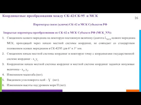 16 Координатные преобразования между СК-42/СК-95 и МСК Параметры связи (ключи) СК-42 и