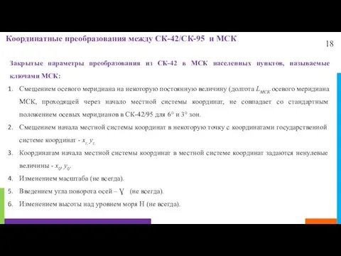 18 Координатные преобразования между СК-42/СК-95 и МСК Закрытые параметры преобразования из СК-42