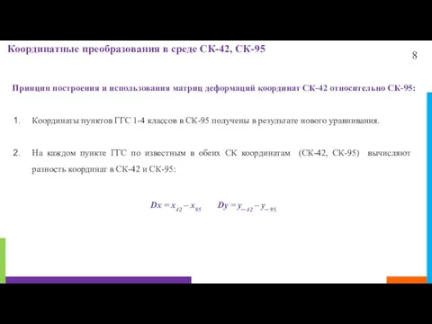 8 Координатные преобразования в среде СК-42, СК-95 Принцип построения и использования матриц