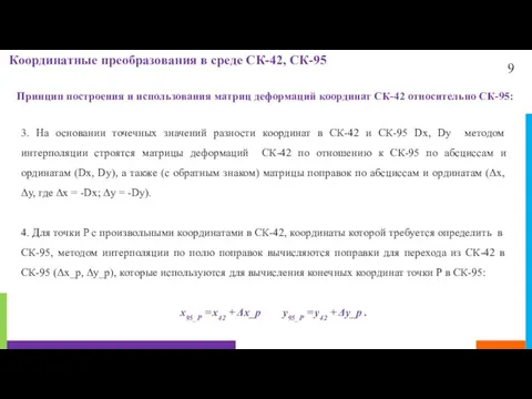 9 Координатные преобразования в среде СК-42, СК-95 Принцип построения и использования матриц