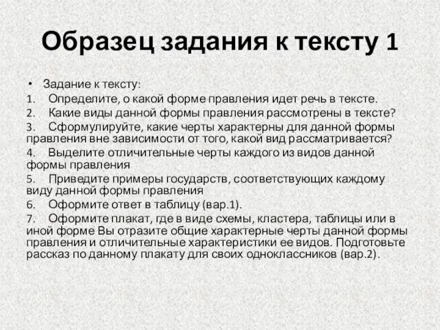 Образец задания к тексту 1 Задание к тексту: 1. Определите, о какой